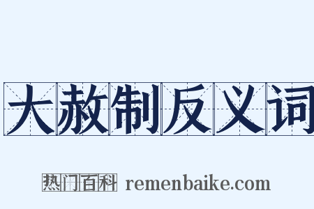 大赦制反义词是什么意思的图片